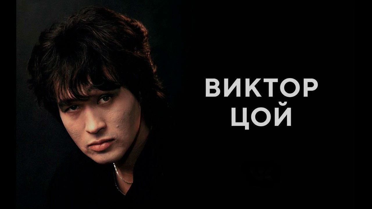 Viktor Tsoi Son