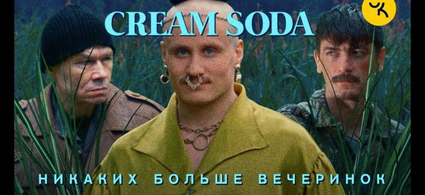 Смысл клипа Никаких больше вечеринок - Cream Soda