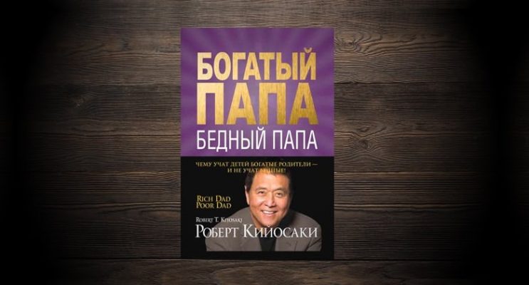 Смысл книги Богатый папа бедный папа | Какой Смысл