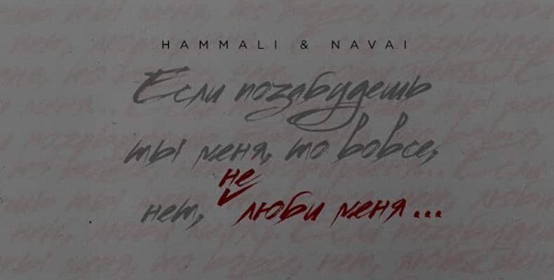 Смысл песни HammAli & Navai "Не люби меня"