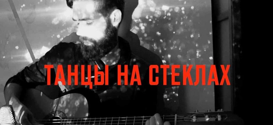 Песня "Танцы на стёклах" Максима Фадеева: смысл композиции