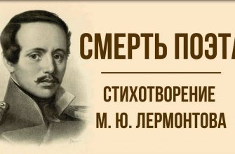 Смысл стихотворения "Смерть поэта" М. Ю. Лермонтова