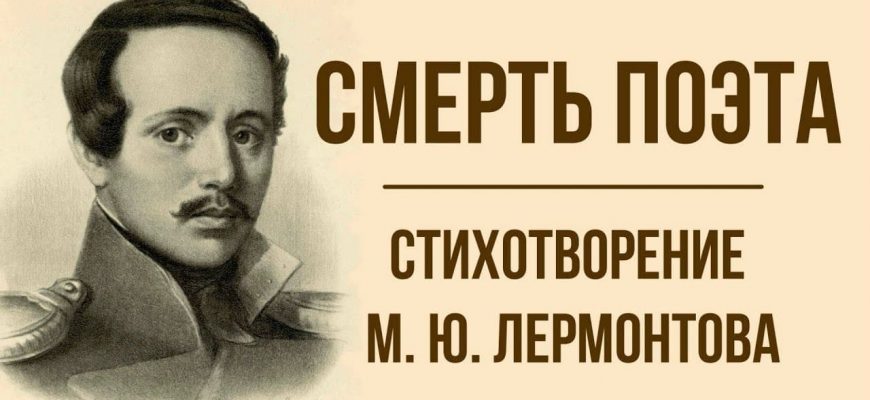 Смысл стихотворения "Смерть поэта" М. Ю. Лермонтова