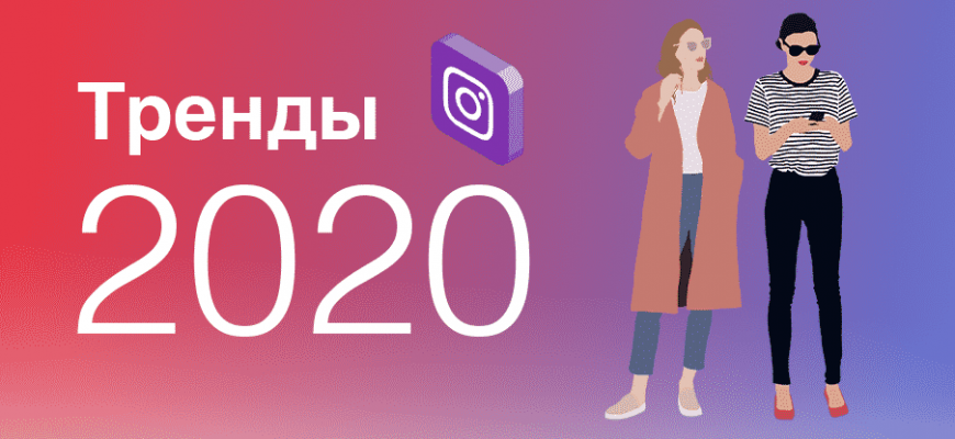 Тренды инстаграм 2020