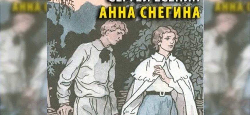 Краткая история создания поэмы "Анна Снегина" С.А. Есенина