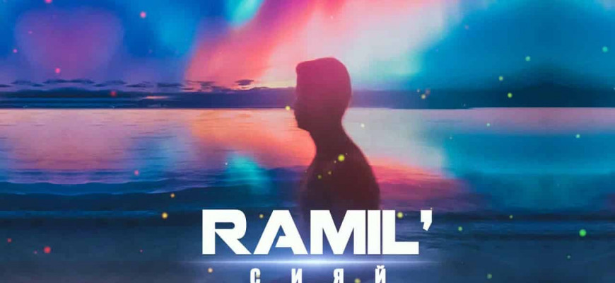 В чем заключается смысл песни "Сияй" Рамиль?