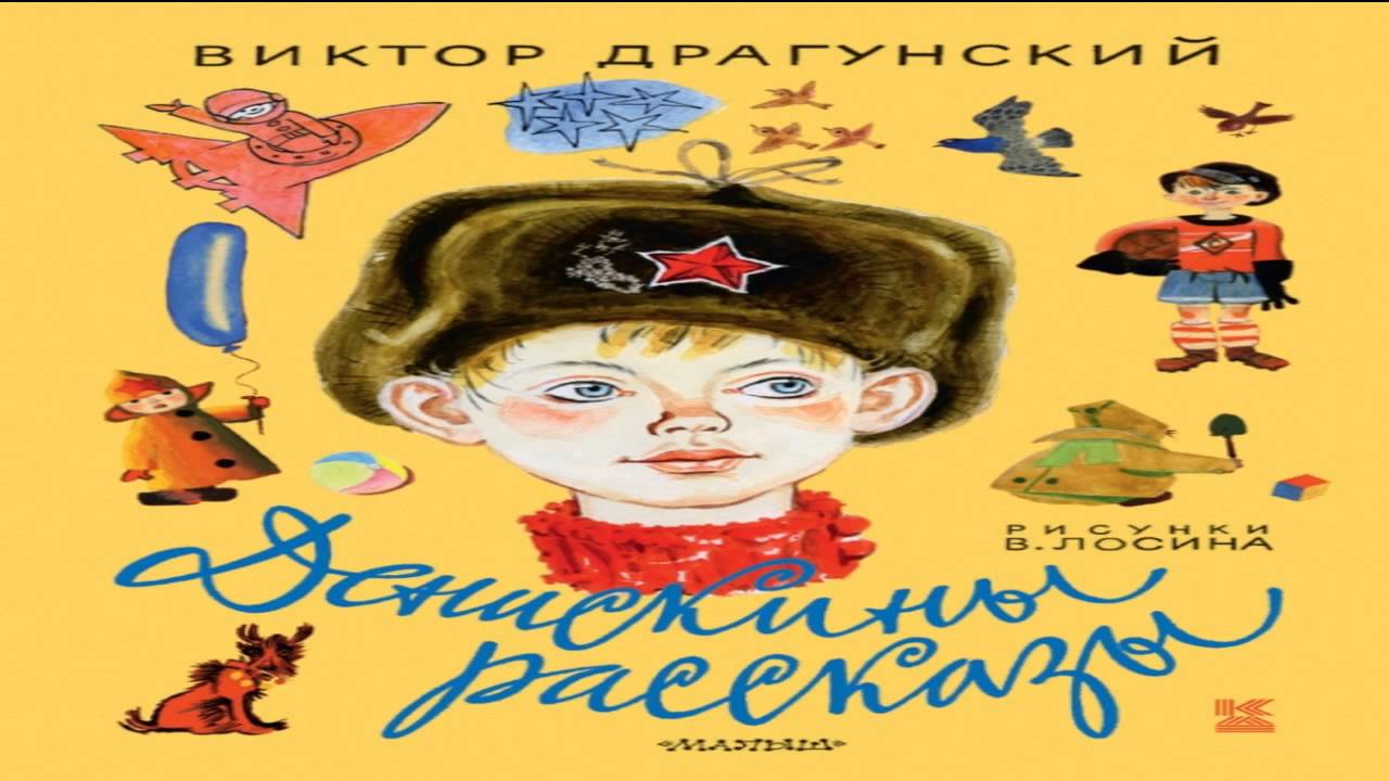 Драгунский слушать аудио. Денискины рассказы. Драгунский Денискины рассказы. Рассказы Драгунского. Денискины рассказы картинки.