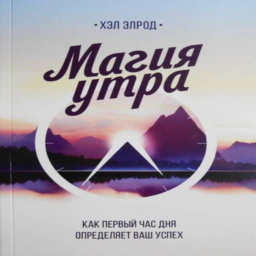 Фото книги магия утра