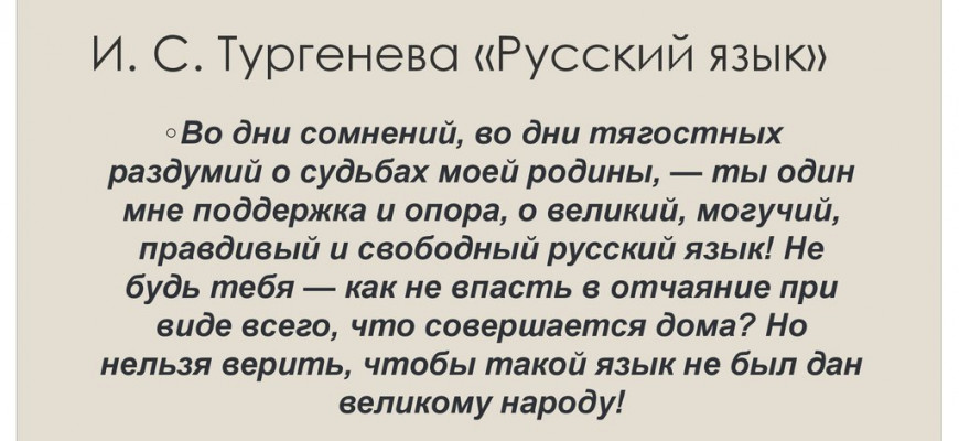 Смысл стихотворения Тургенева "Русский язык"