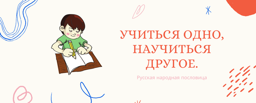 Пословица учиться. Как понять пословицу учиться 1 научиться другое. Учиться одно а научиться другое смысл пословицы. Учиться - одно, научиться. Как ты понимаешь пословицу учиться одно научиться другое.