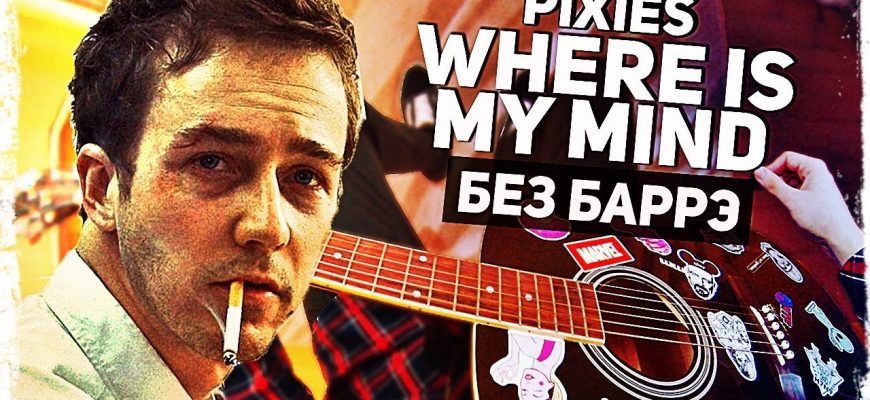 Смысл песни “Where Is My Mind?” группы Pixies