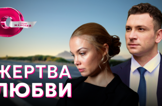Содержание серий российского сериала "Жертва любви"
