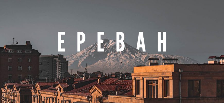 Что посмотреть в Ереване в ноябре