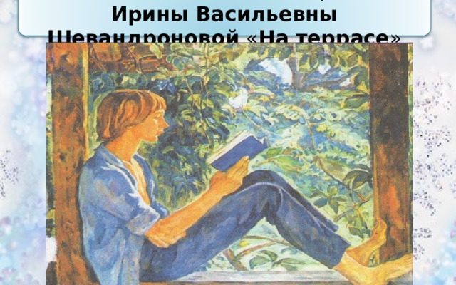 Сочинение описание по картине "На террасе" Ирины Шевандроновой
