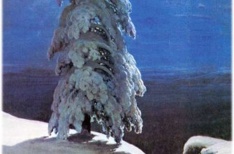 Сочинение по картине Шишкина "На севере диком"