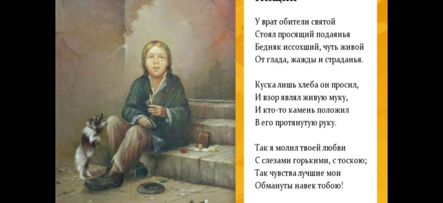 Смысл стихотворения "Нищий" Лермонтова