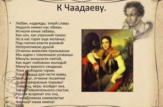 Анализ стихотворения А.С. Пушкина «к Чаадаеву»