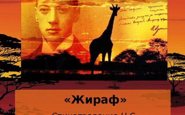 Смысл стихотворения Гумилева "Жираф"