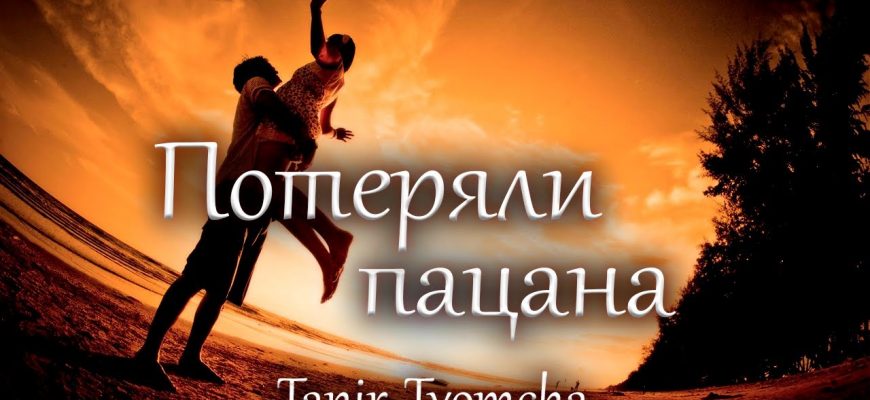Смысл песни Tanir & Tyomcha "Потеряли пацана"