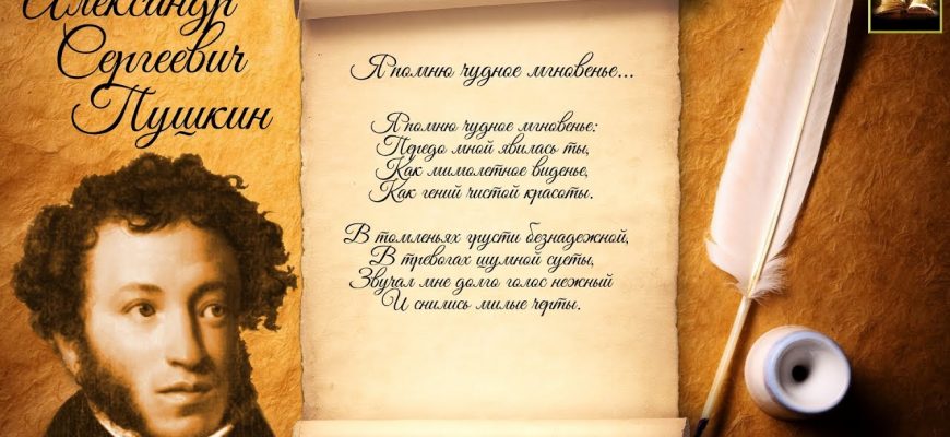 Анализ стихотворения А.С. Пушкина "Я помню чудное мгновенье"