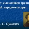 Смысл стихотворения Пушкина "...и опыт, сын ошибок трудных"