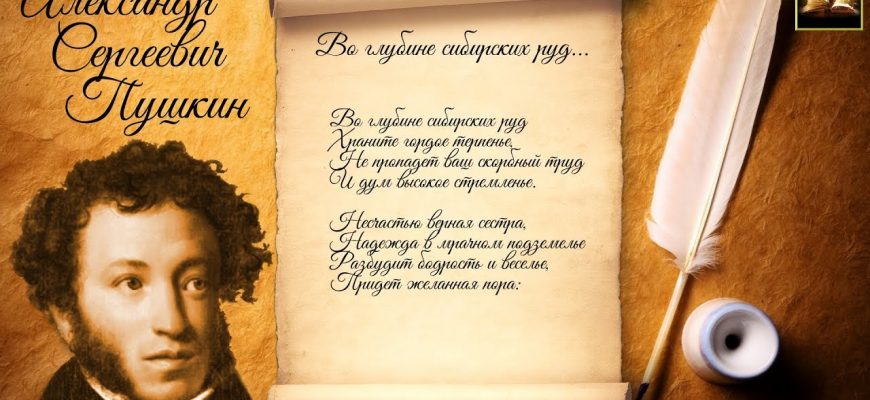 Смысл стихотворения Пушкина "Во глубине сибирских руд"