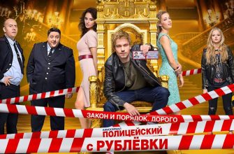 Будет ли продолжение телесериала «Полицейский с Рублёвки»?