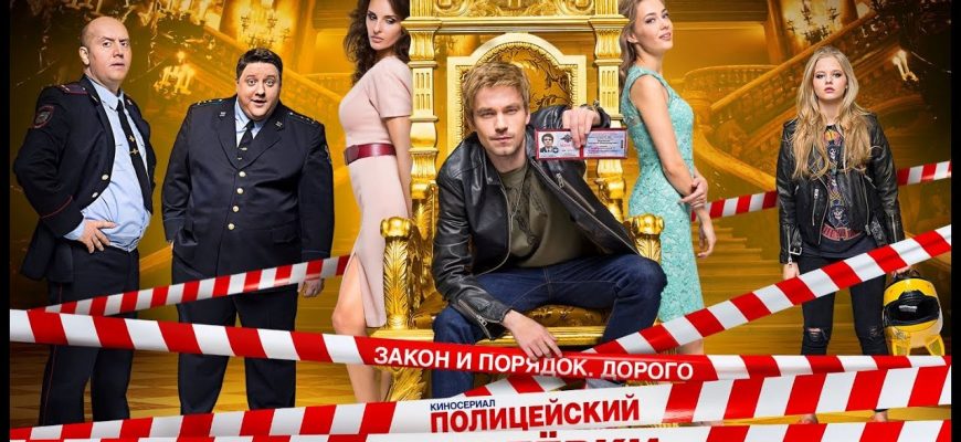 Будет ли продолжение телесериала «Полицейский с Рублёвки»?