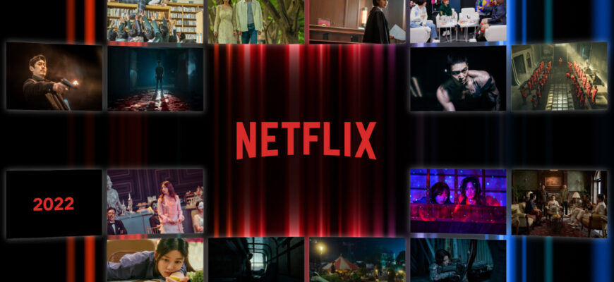 Список лучших сериалов от Netflix 2022