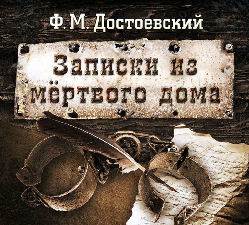 Записки из мертвого дома: Достоевский, лагеря, истории зэков, положенные на бумагу классиком