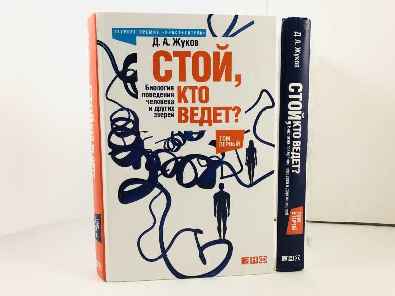 Читать вели. Д.А. Жуков биология поведения. Поведение это в биологии. Стой кто ведет. Жуков стой кто ведет.